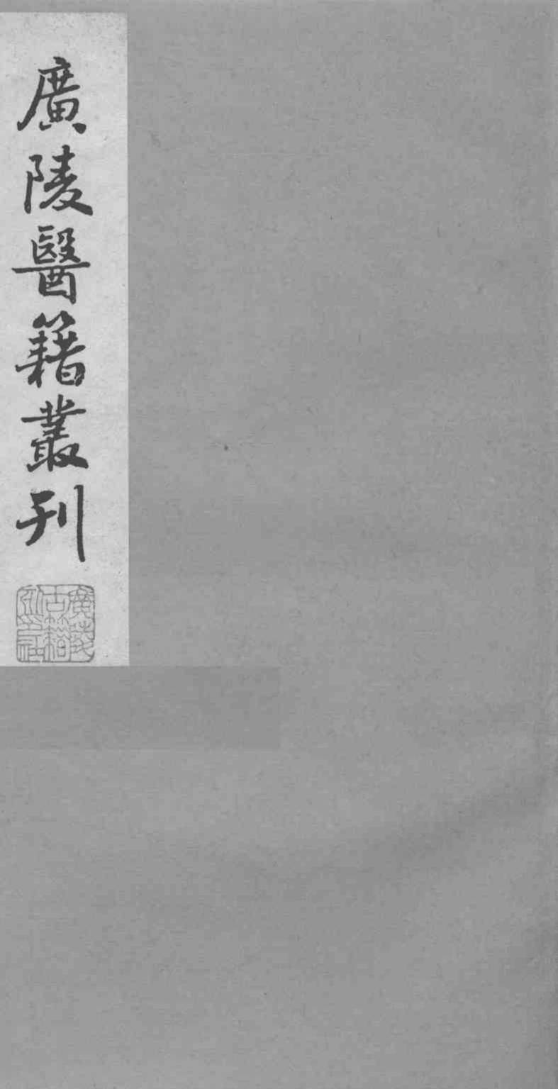 广陵医籍丛刊  医学指归  下